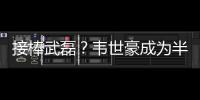 接棒武磊？韦世豪成为半程唯一进球和助攻均排前10的本土球员