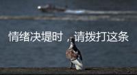 情绪决堤时�	，请拨打这条最年轻的全国热线