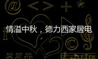 情溢中秋，德力西家居电气为您守护迷人月色
