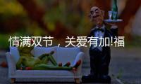 情满双节，关爱有加!福临好板，健康安全