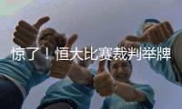 惊了�！恒大比赛裁判举牌补时7分钟 符合FIFA规则