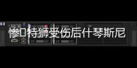 惨❗特狮受伤后什琴斯尼加盟抢主力�，现被要求剥夺队长&巴萨想卖