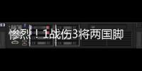 惨烈
！1战伤3将两国脚疑重伤 足协该为球员做点啥
