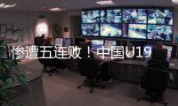 惨遭五连败！中国U19男篮表现糟心，广东投手成唯一安慰