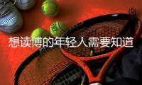想读博的年轻人需要知道的“青椒”现状	，导师们都清楚