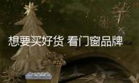 想要买好货 看门窗品牌这四点