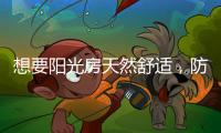 想要阳光房天然舒适，防不防水也很重要