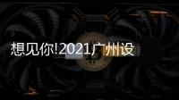 想见你!2021广州设计周，一起“青春BLOOM”吧!