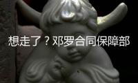想走了？邓罗合同保障部分1880万 和他终止合同放弃的几乎一样