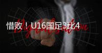 惜败	！U16国足3比4韩国无缘冠军 谢晋单挑过人破门