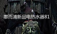 惠而浦新品电热水器818钜惠首发，WiFi智控带你浴见凉爽一夏
