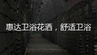 惠达卫浴花洒
	，舒适卫浴体验