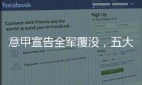 意甲宣告全军覆没，五大联赛里唯一没有球队进入世俱杯八强