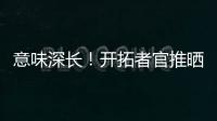 意味深长
！开拓者官推晒视频 黑卤蛋比卢普斯看杨瀚森训练