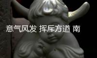 意气风发 挥斥方遒 南天涂料描绘品牌进军蓝图