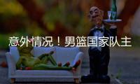 意外情况

！男篮国家队主力锋线，从NBA回归后，已无法适应内训