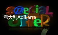 意大利Adikarrer艺术涂料：黑红配色	，致敬经典!