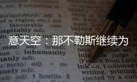 意天空：那不勒斯继续为引进卢卡努力，寻求与乌迪内斯达最终协议