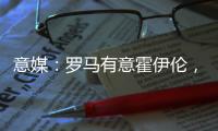 意媒
：罗马有意霍伊伦	，若他离队曼联将寻求引进弗拉霍维奇