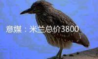 意媒：米兰总价3800万欧向布鲁日报价亚沙里，交易接近达成