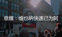 意媒：维也纳快速已为阿瑙开出2年合同，税前薪资共650万欧