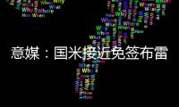 意媒
：国米接近免签布雷西亚19岁边锋努瓦马，球员将加入二队
