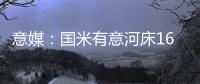 意媒：国米有意河床16岁中场斯卡拉托
，想签下他为国米U23踢球