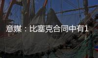 意媒
：比塞克合同中有1.2亿欧解约金	，国米能获得更高收益