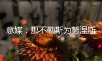 意媒：那不勒斯为努涅斯报价5500万欧
�，利物浦想要6000万欧