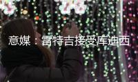 意媒：雷特吉接受库迪西亚2000万欧年薪
，亚特兰大要价6500万