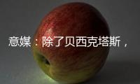 意媒�：除了贝西克塔斯，富勒姆和诺丁汉森林也有意国米前锋塔雷米