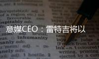 意媒CEO
	：雷特吉将以7000万欧元加盟胡拜尔库迪西亚