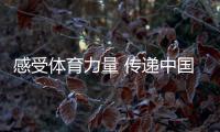 感受体育力量 传递中国精神