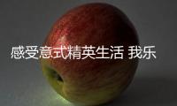 感受意式精英生活 我乐家居上新意卡系列厨柜