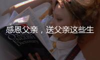 感恩父亲，送父亲这些生活家电吧!