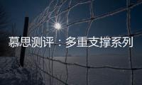 慕思测评：多重支撑系列床垫�，灵活适应不同睡姿不同体态