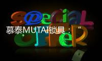 慕泰MUTAI锁具
：“锁住”时间