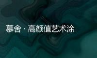 慕舍 · 高颜值艺术涂料	，给生活带来更好的品质