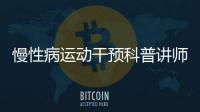 慢性病运动干预科普讲师团在京成立