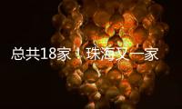 总共18家
！珠海又一家快递企业建立基层工会