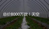 总价8000万欧！天空：葡体对约克雷斯要价固转7000万+浮动1000万