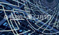 总书记的一周（7月5日—7月11日）