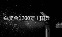 总奖金1200万！国乒14人已入围瑞典大满贯赛
	，男单王楚钦雨果缺席