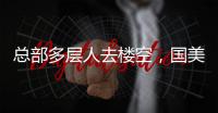 总部多层人去楼空，国美无力回天
？