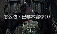怎么防�？巴黎本赛季10人参与进球12+：登贝莱52场造51球最多