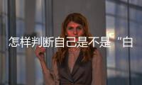 怎样判断自己是不是“白肺”？