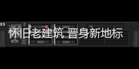 怀旧老建筑 晋身新地标