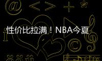 性价比拉满！NBA今夏休赛期最划算的6笔自由球员签约
，艾顿上榜