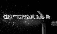 性能车或将就此没落 斯巴鲁WRX最新消息曝光
