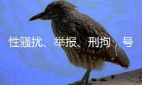 性骚扰
、举报、刑拘，号称全国第一的艺考机构发生了什么

？